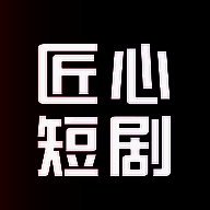 匠心短剧 免费观看 V1.2