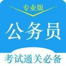 公考2018 V1.3