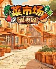 《菜市场模拟器》电脑版