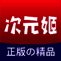 次元姬小说 官网入口版 V3.4.4