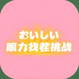 眼力找茬挑战 V1.0