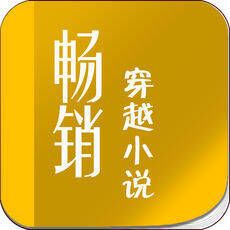 畅销穿越小说 V3.46