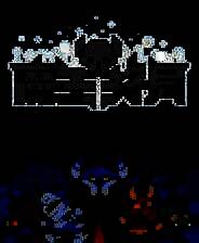 《魔王终局》游戏库