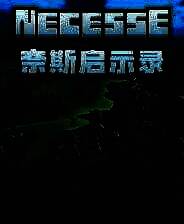 《奈斯启示录》游戏库