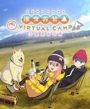《摇曳露营△ VIRTUAL CAMP ～山麓露营场篇～》游戏库
