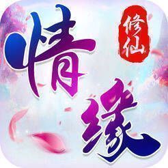 情缘修仙 V1.1