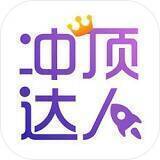 冲顶达人 V1.1