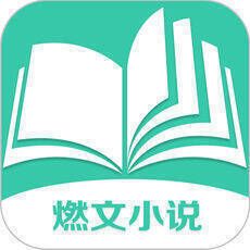 燃文小说 V1.5.2