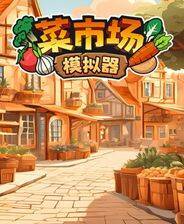 《菜市场模拟器》中文版