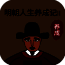 明朝人生养成记2 无限金币版 V1.0.7