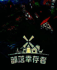 《部落幸存者》官方版