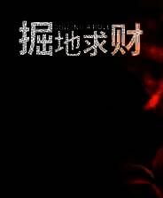 《掘地求财》中文版