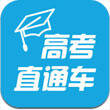 高考直通车 2025最新版 V9.8.1