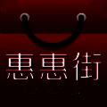 惠惠街 V1.5