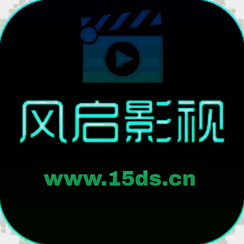 风启影视 官方网站入口 V1.2.2