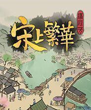 《满庭芳：宋上繁华》官方版