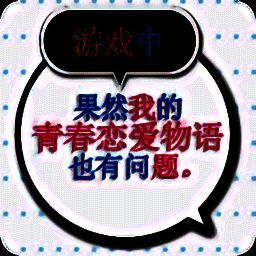 我的青春恋爱物语果然有问题 正版 V1.2