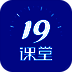 19课堂 V4.7