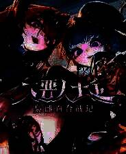 《大恶人千金 枭雌百合战记》游戏库