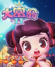 《大富翁11》官方版