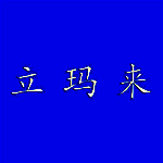 立玛来科技 V1.3