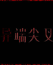 《异端尖叉》 v1.3.3.22升级档+未加密补丁[TENOKE]