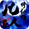 凡人修仙传 V1.0.39