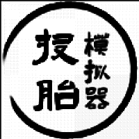 投胎模拟器中国版 V1.0.5.0