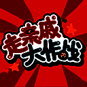 走亲戚大作战 V1.3
