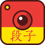 段子手相机 V1.6.1