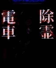 《电车除灵少女》官方版