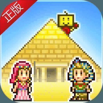 金字塔王国物语 无限金币版 V3.00
