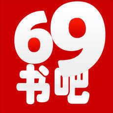69书吧 V2.5.1