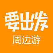 要出发周边游 V5.7.2