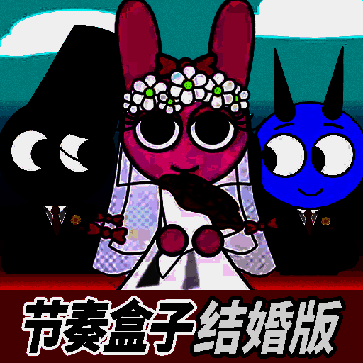 节奏盒子 结婚版 V1.0