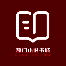 热门小说书城 V1.5