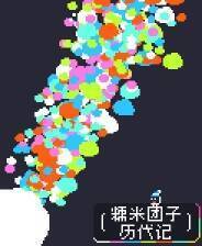 《糯米团子历代记》游戏库