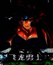 《飞龙勇士》免安装中文版