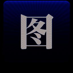 图个轻松64位6.2.1.0