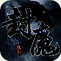 仗剑封魔诸神魔域 V1.1