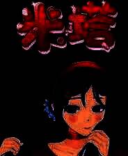 《米塔》斩服少女缠流子外观MOD