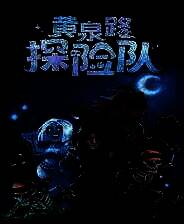 《黄泉路探险队》免安装中文版