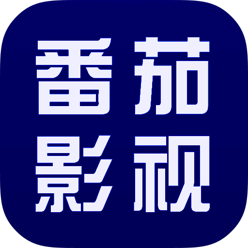 番茄影视大全 正版 V1.7.3