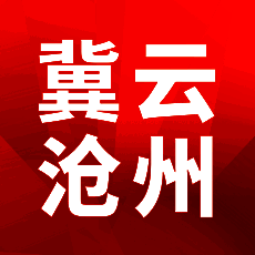 冀云沧州 V1.1
