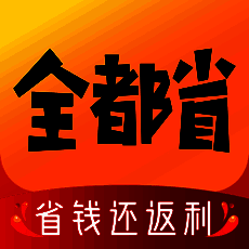 全都省 V1.4