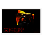 神盾文件夹加密软件v4.0