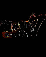 《如龙7：光与暗的去向》steam正版分流