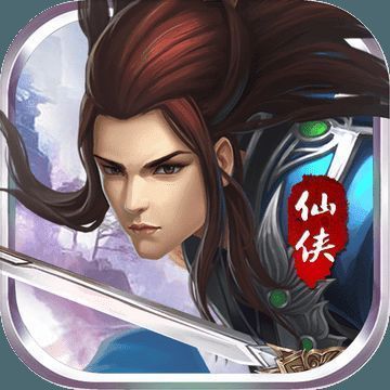 修仙伏魔传 V1.1