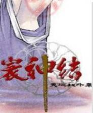 《天地劫：寰神结》简体中文硬盘版