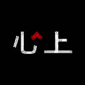 心上 V3.0.1